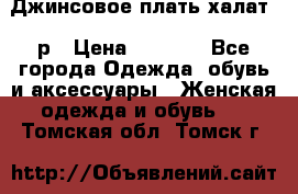 Джинсовое плать-халат 48р › Цена ­ 1 500 - Все города Одежда, обувь и аксессуары » Женская одежда и обувь   . Томская обл.,Томск г.